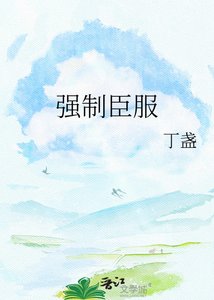 《强制臣服》