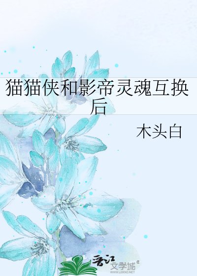 《猫猫侠和影帝灵魂互换后》