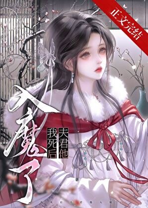《我死后夫君他入魔了》
