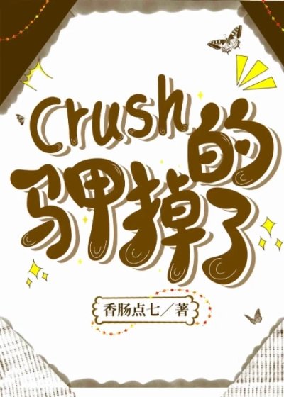 《crush的马甲掉了》