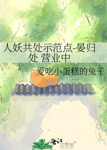 《人妖共处示范点-晏归处 营业中》