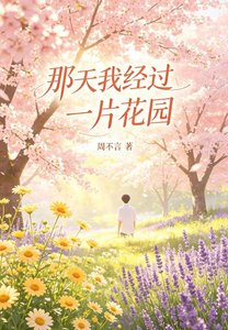 《那天我经过一片花园》