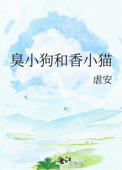 《臭小狗和香小猫》