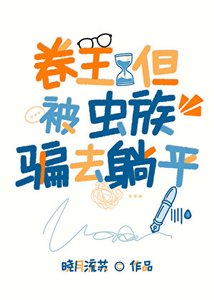 《卷王,但被骗到虫族躺平》