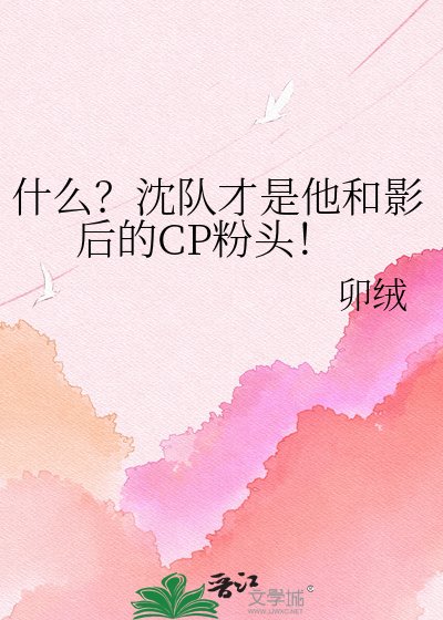 《什么?沈队才是他和影后的CP粉头!》
