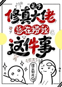 《关于修真大佬总在捞我这件事》
