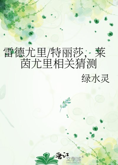 《雷德尤里/特丽莎,莱茵尤里相关猜测》