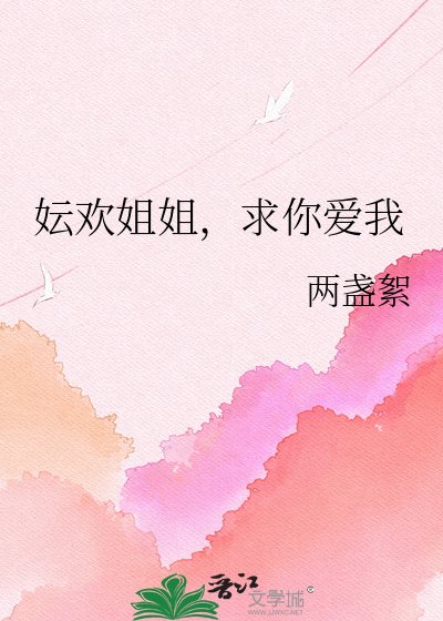 《妘欢姐姐,求你爱我》