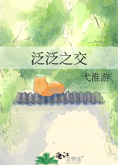 《泛泛之交》