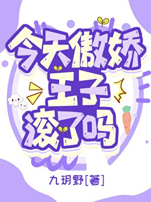 《今天傲娇王子滚了吗》
