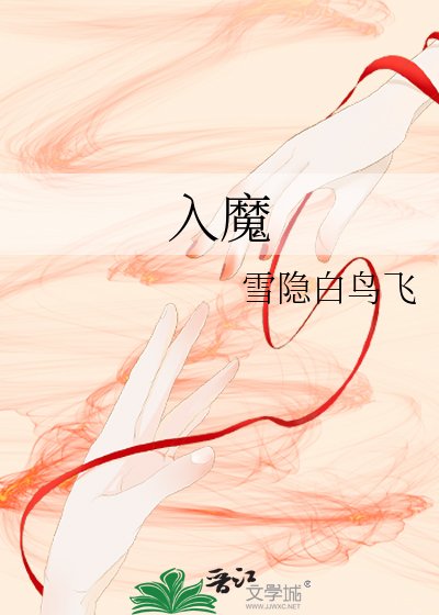 《入魔》