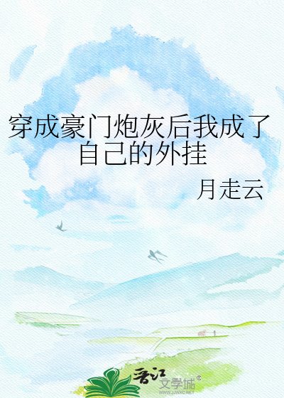 《穿成豪门炮灰后我成了自己的外挂》