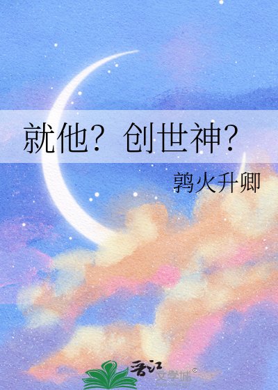 《就他?创世神?》