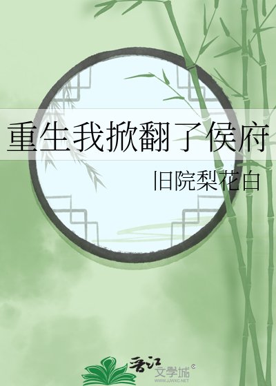 《重生我掀翻了侯府》