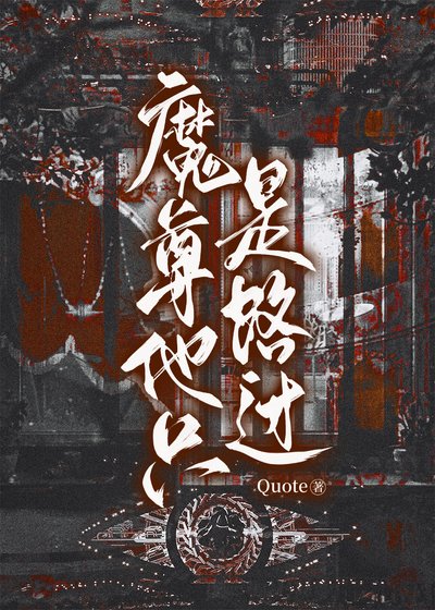 《魔尊他只是路过》