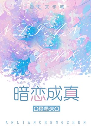 《暗恋成真》