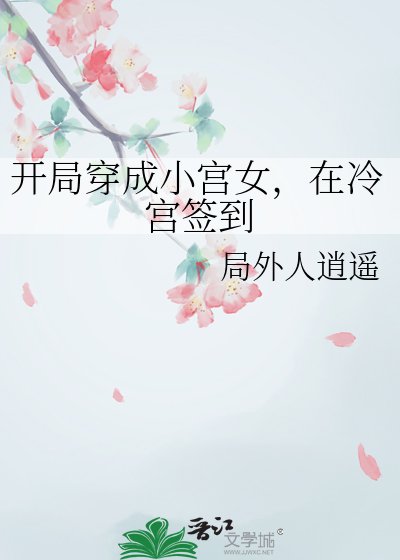 《开局穿成小宫女,在冷宫签到》