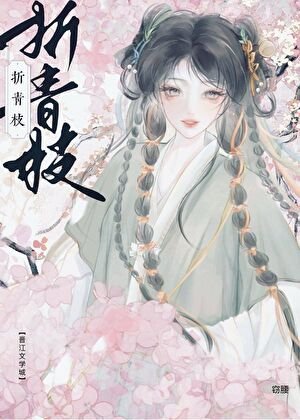 《折青枝》