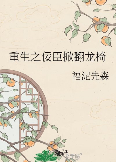 《重生之佞臣掀翻龙椅》