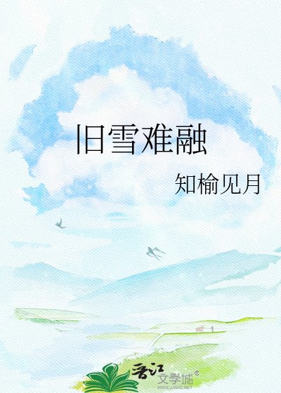《旧雪难融》