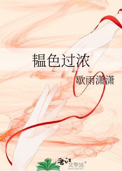 《韫色过浓》