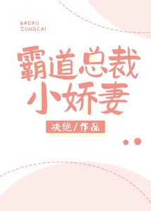 《霸道总裁小娇妻》