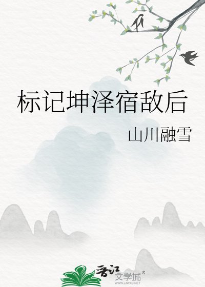 《标记坤泽宿敌后》