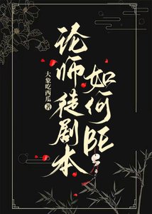《论师徒剧本如何BE》
