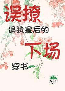《误撩偏执皇后的下场(穿书)》