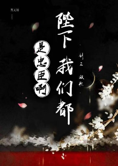 《陛下,我们都是忠臣啊》