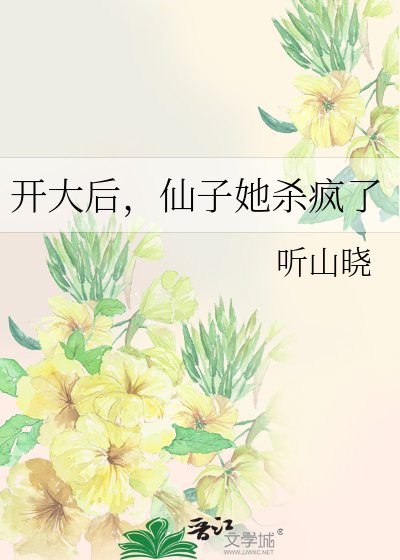 《开大后,仙子她杀疯了》