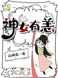 《神女有恙》
