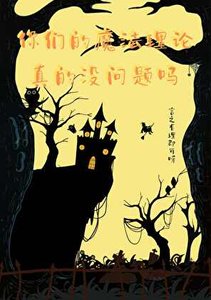《你们的魔法理论真的没问题吗》