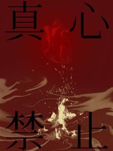 《真心禁止》
