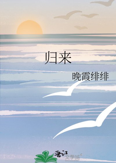 《归来》