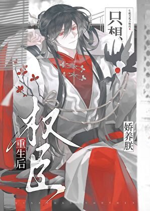 《权臣重生后只想娇养朕》