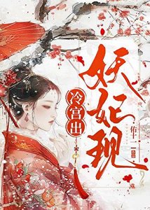 《冷宫出,妖妃现》