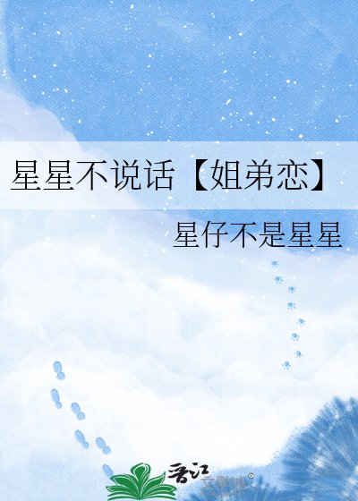 《星星不说话【姐弟恋】》