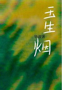 《玉生烟》