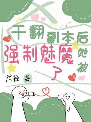 《干翻副本后她被强制魅魔了》