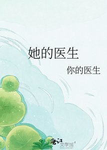 《她的医生》