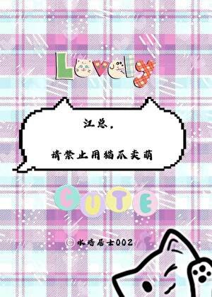 《江总,请禁止用猫爪卖萌》