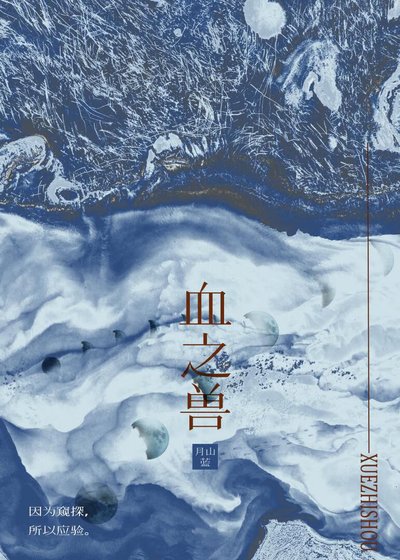 《血之兽》