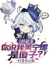 《3秒破案,你说我芙宁娜是傻子?》