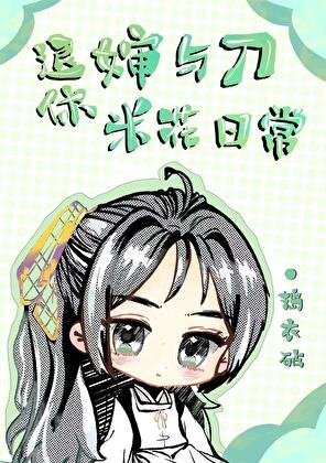 《(综漫同人)退休婶与刀的米花日常》