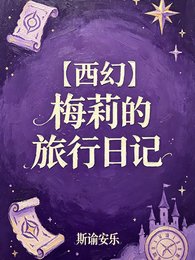 《【西幻】梅莉的旅行日记》