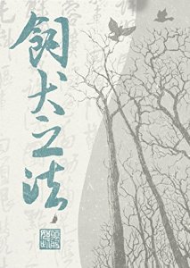 《饲犬之法》