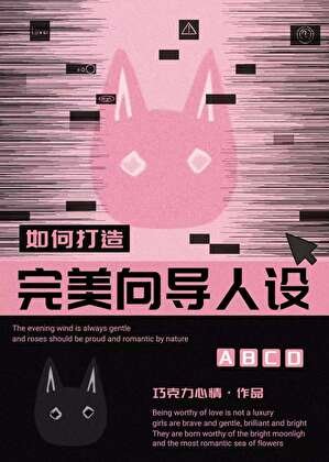 《如何打造完美向导人设》