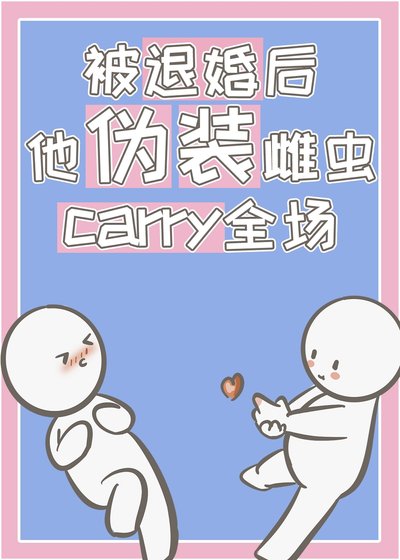 《被退婚后,他伪装雌虫carry全场》