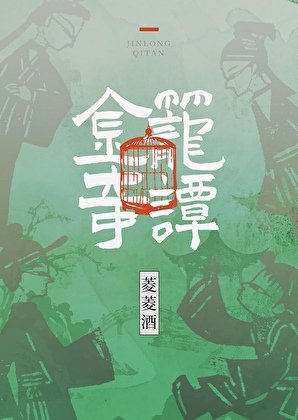 《金笼奇谭》